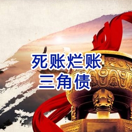 滴道要债公司